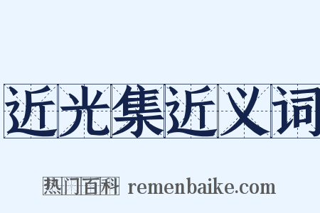 近光集近义词是什么意思的图片